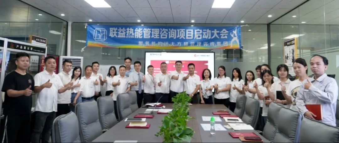 電子行業(yè) ▏聯(lián)益熱能攜手遠(yuǎn)大方略啟動《卓越運(yùn)營管理》咨詢項(xiàng)目